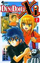 DAN DOH!!Xi(ザイ) (2) (サンデーC)