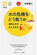 水の危機をどう救うか 環境工学が変える未来 (PHPサイエンス・ワールド新書)