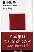 日中戦争 殲滅戦から消耗戦へ (講談社現代新書)