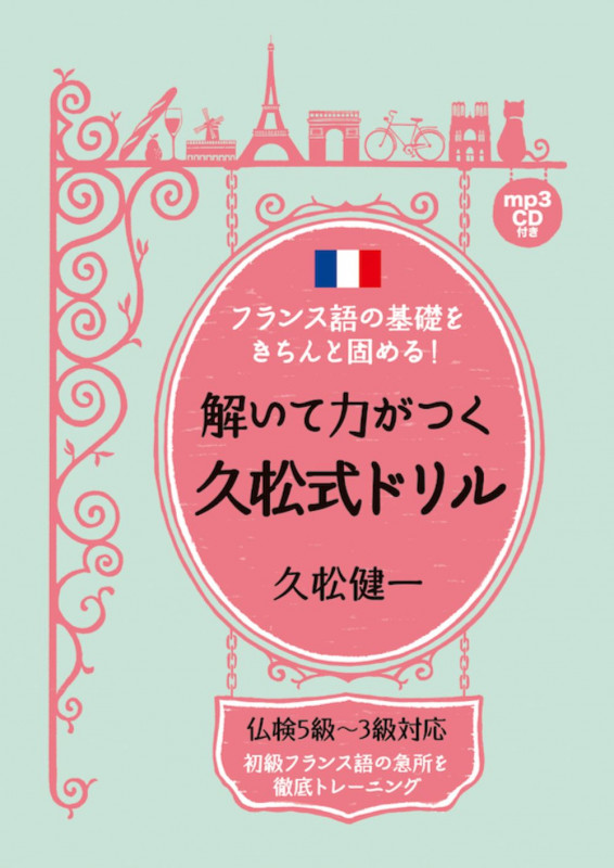 フランス語の基礎をきちんと固める!解いて力がつく久松式ドリル