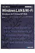 はじめてのWindows LAN & Wi‐Fi Windows 8/7/Vista/XP対応 (TECHNICAL MASTER)
