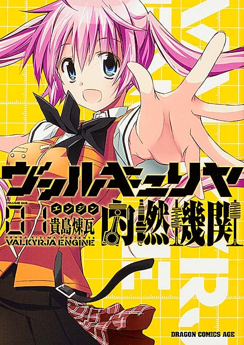 ヴァルキュリヤ内燃機関 1 (ドラゴンコミックスエイジ)