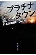プラチナタウン (祥伝社文庫)
