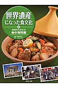 世界遺産になった食文化 健康的な食生活 地中海料理 (2)