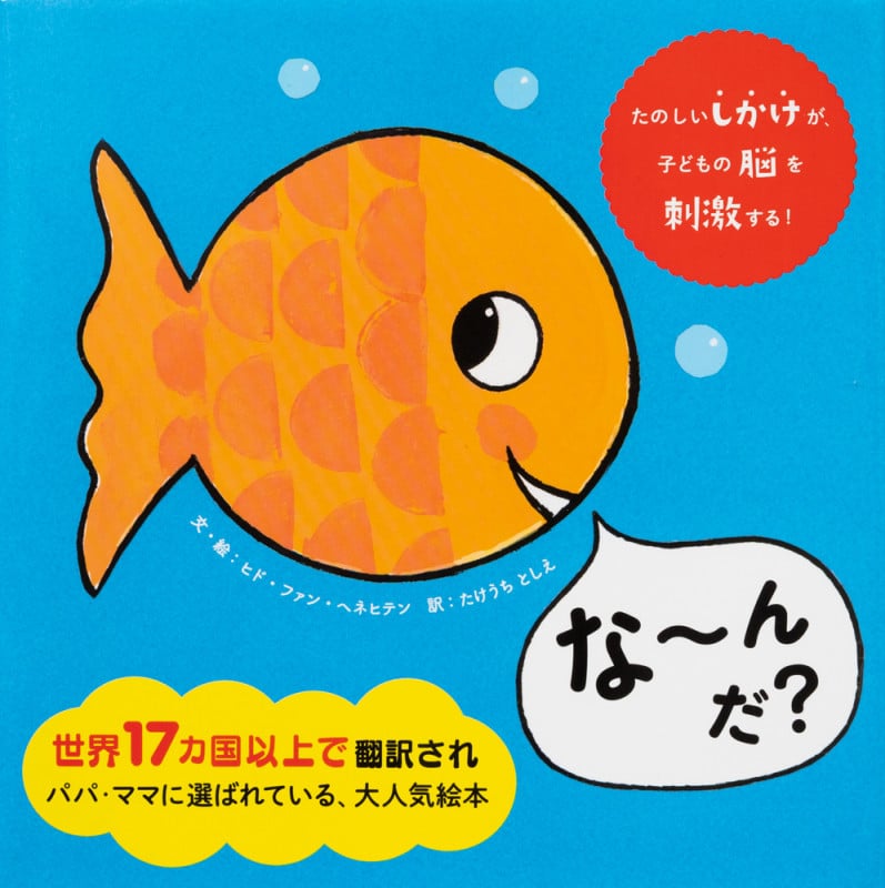 な~んだ?