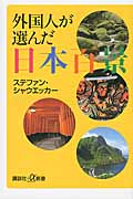 外国人が選んだ日本百景 (講談社+α新書)