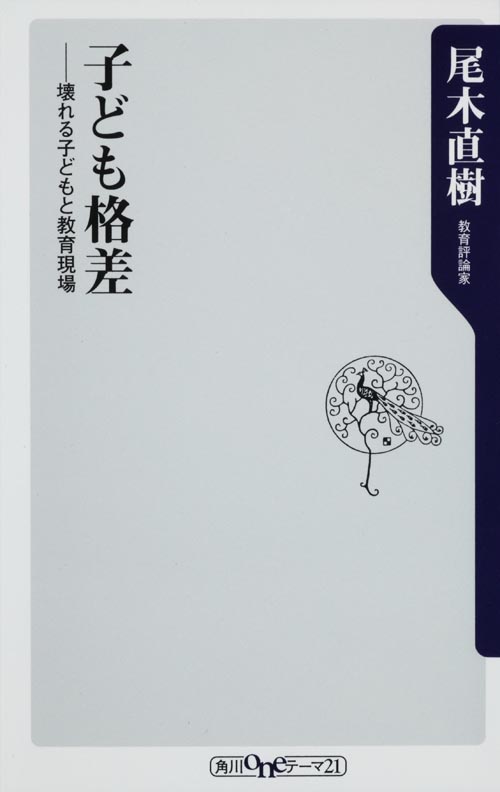 子ども格差――壊れる子どもと教育現場 (角川新書)