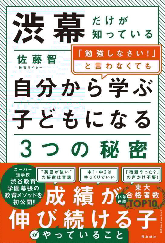 渋幕だけが知っている「勉強しなさい!」と言わなくても自分から学ぶ子になる3つの秘密