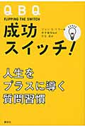 QBQ 成功スイッチ! 人生をプラスに導く質問習慣の詳細を見る