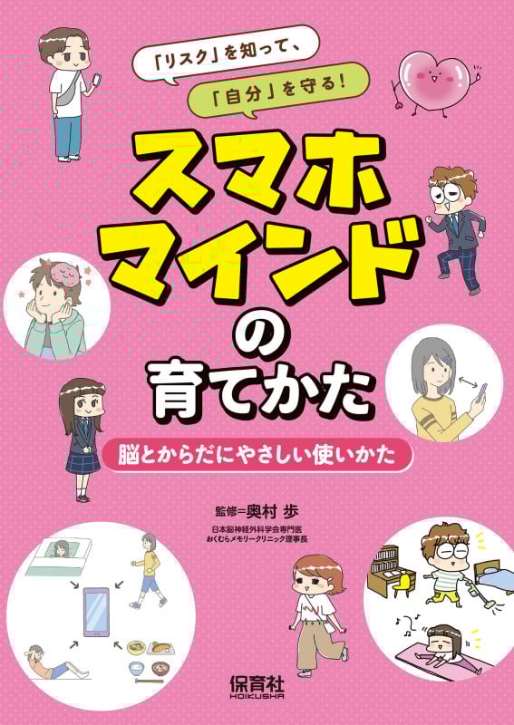スマホマインドの育てかた 脳とからだにやさしい使いかた (「リスク」を知って、「自分」を守る!)