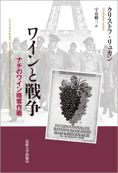 ワインと戦争 ナチのワイン略奪作戦