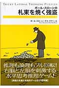 ポール・スローンの札束を焼く強盗~ウミガメのスープ 3