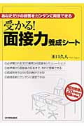 受かる!面接力養成シート あなただけの回答をカンタンに用意できる