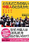 とらえどころのない中国人のとらえかた 現代北京生活事情 (講談社+α新書)