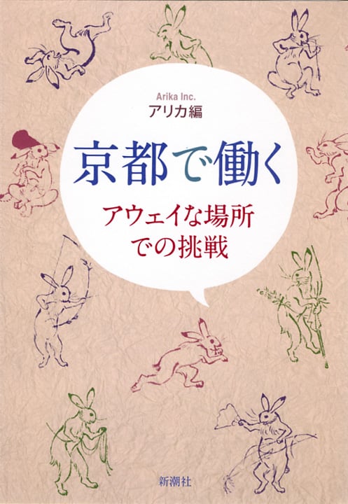 京都で働く アウェイな場所での挑戦の詳細を見る