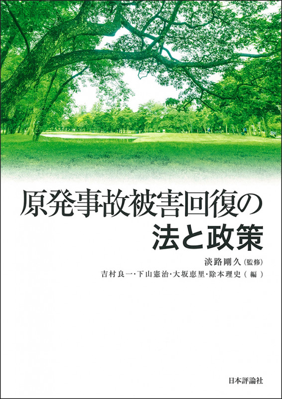 原発事故被害回復の法と政策