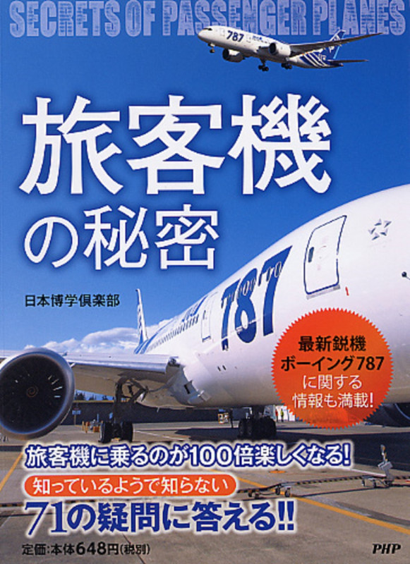 旅客機の秘密 最新鋭機ボーイング787に関する情報も満載!