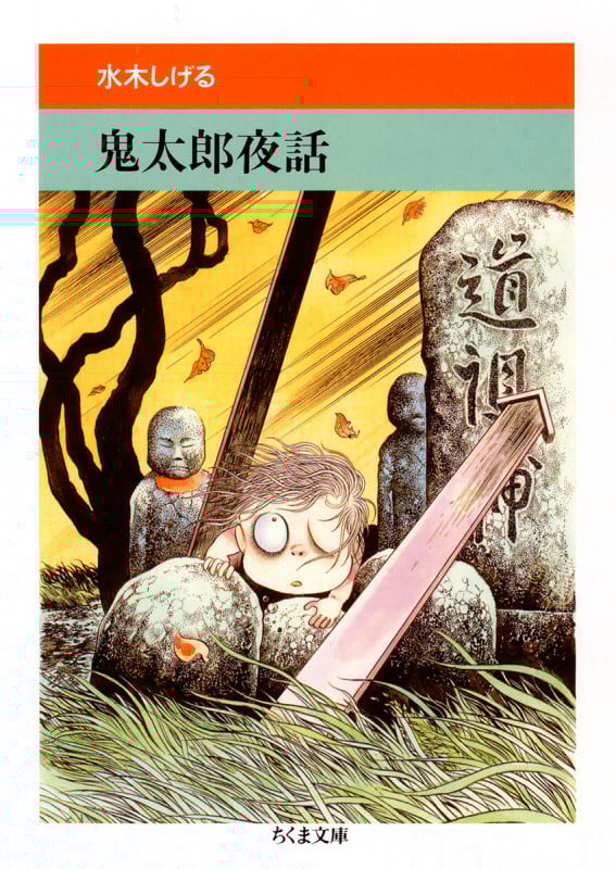鬼太郎夜話(全)(文庫版) (ちくま文庫)