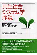 共生社会システム学序説 持続可能な社会へのビジョン