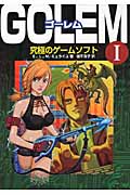 GOLEMゴーレム 究極のゲームソフト (1)