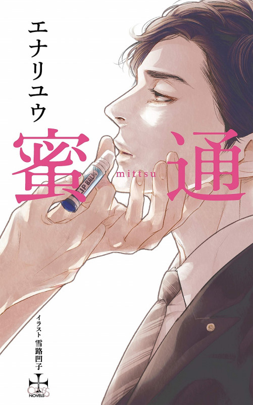 蜜通 (CROSS NOVELS)