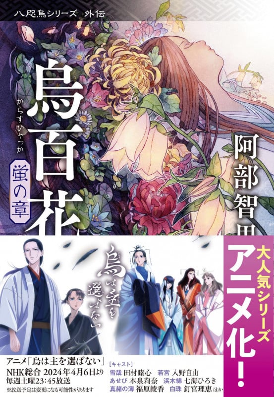 烏百花 蛍の章 八咫烏シリーズ 外伝 (文春文庫)