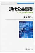 現代公益事業 ネットワーク産業の新展開 (有斐閣ブックス 461)の詳細を見る