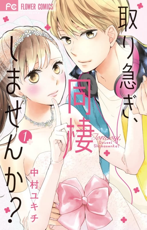 取り急ぎ、同棲しませんか? (1) (フラワーコミックス)