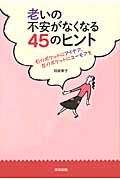 老いの不安がなくなる45のヒント 右のポケットにアイデア、左のポケットにユーモアを