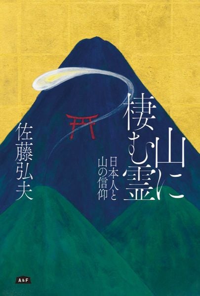 山に棲む霊 日本人と山の信仰