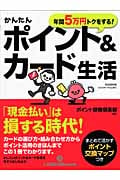 かんたんポイント&カード生活 年間5万円トクをする! (人生設計応援Mook)の詳細を見る