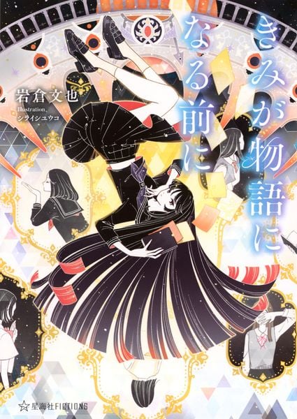 きみが物語になる前に (星海社FICTIONS)