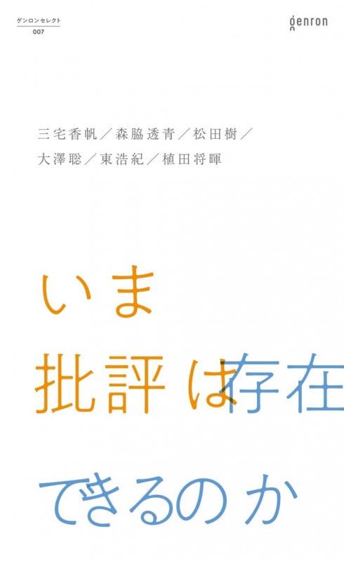 いま批評は存在できるのか (ゲンロンセレクト)