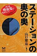 ステーションの奥の奥 (MYSTERY LAND)