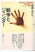 戦争とジェンダー 戦争を起こす男性同盟と平和を創るジェンダー理論 (そもそも双書)