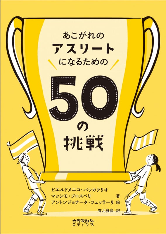 あこがれのアスリートになるための50の挑戦