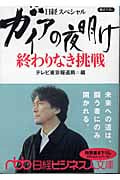 ガイアの夜明け 終わりなき挑戦 日経スペシャル (日経ビジネス人文庫)