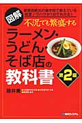 図解 不況でも繁盛するラーメン・うどん・そば店の教科書 第2版 繁盛店続出の麺学校で教えている経営ノウハウが1日でわかる!