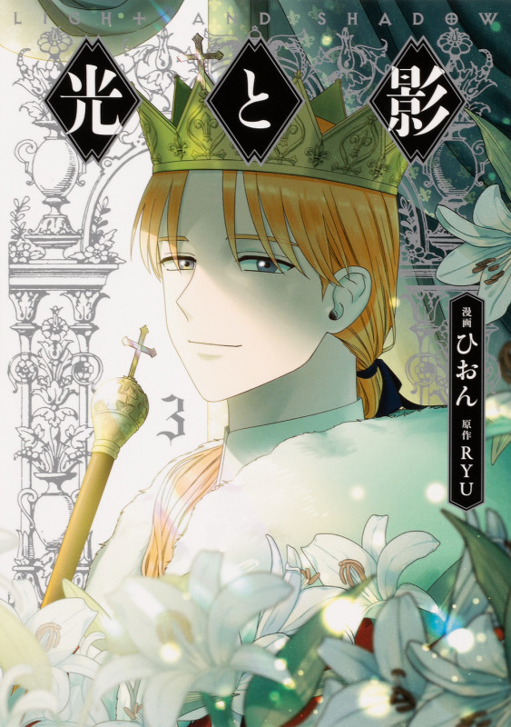 光と影 3 (フロース コミック)