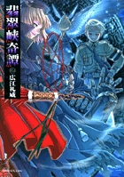 翡翠峡奇譚 (2) (サンデーGXC)