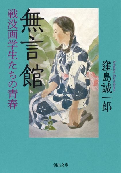 無言館 戦没画学生たちの青春 (河出文庫)