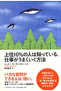 上位10%の人は知っている、仕事がうまくいく方法