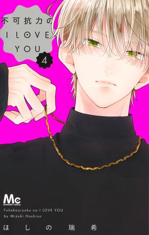 不可抗力のI LOVE YOU 4 (マーガレットコミックス)