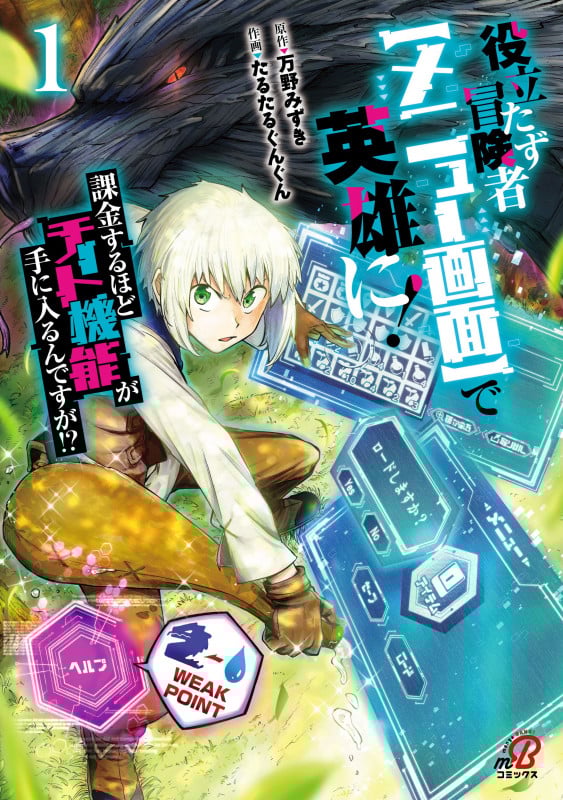 役立たず冒険者【メニュー画面】で英雄に! 課金するほどチート機能が手に入るんですが!? ( 1) (ニチブンコミックス マンガBANG!コミックス)