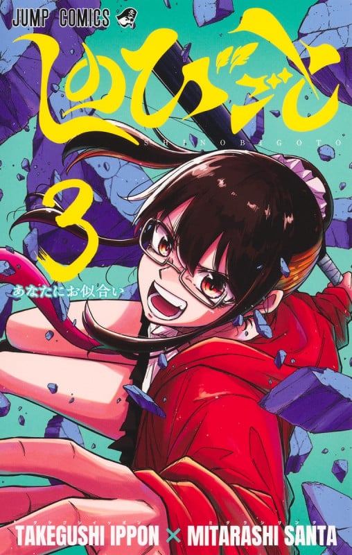 しのびごと 3 (ジャンプコミックス)