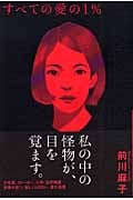 すべての愛の1%の詳細を見る