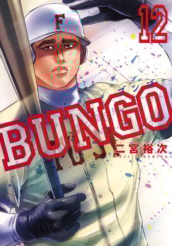 BUNGO─ブンゴ─ 12 (ヤングジャンプコミックス)