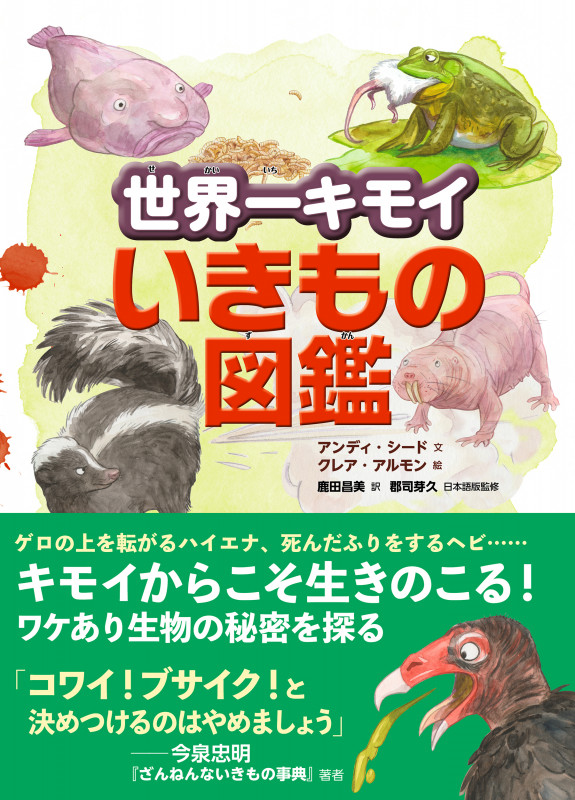 世界一キモイいきもの図鑑の詳細を見る