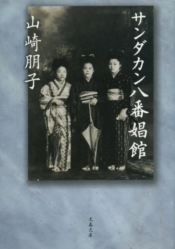 サンダカン八番娼館 (文春文庫)