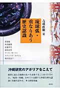 琉球弧・重なりあう歴史認識
